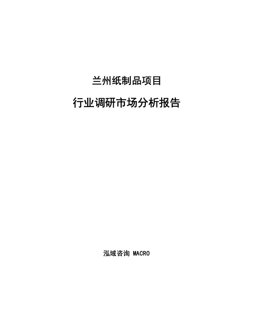 兰州纸制品项目行业调研市场分析报告