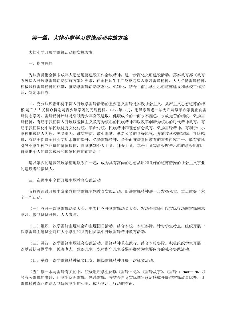 大律小学学习雷锋活动实施方案[修改版]