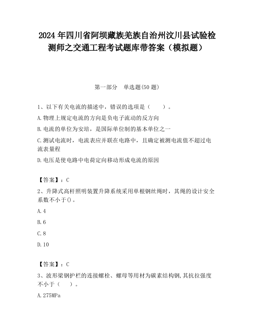 2024年四川省阿坝藏族羌族自治州汶川县试验检测师之交通工程考试题库带答案（模拟题）