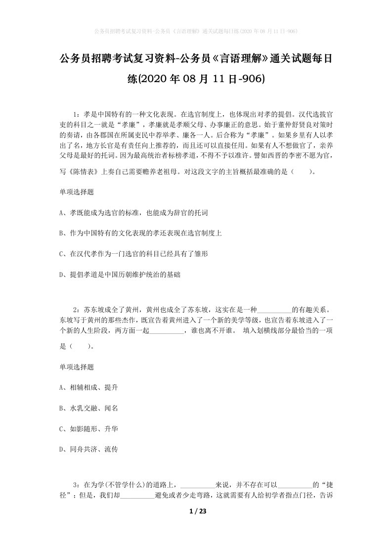 公务员招聘考试复习资料-公务员言语理解通关试题每日练2020年08月11日-906