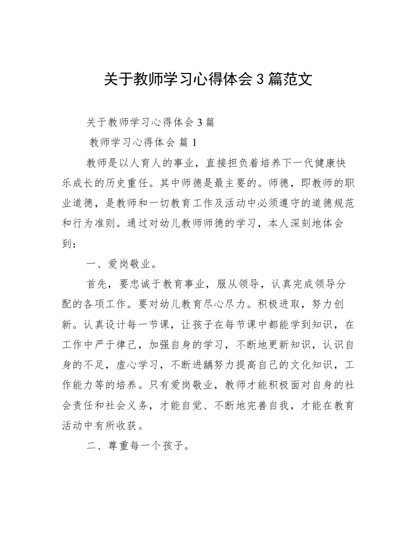 关于教师学习心得体会3篇范文