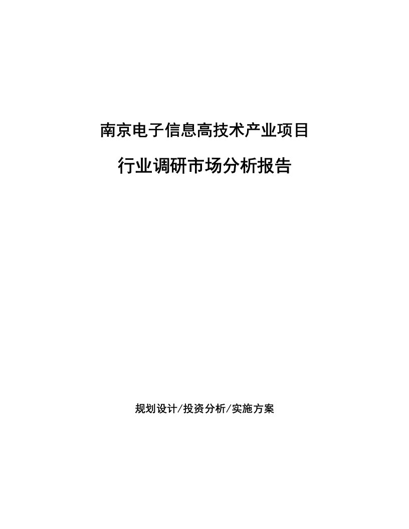 南京电子信息高技术产业项目行业调研市场分析报告