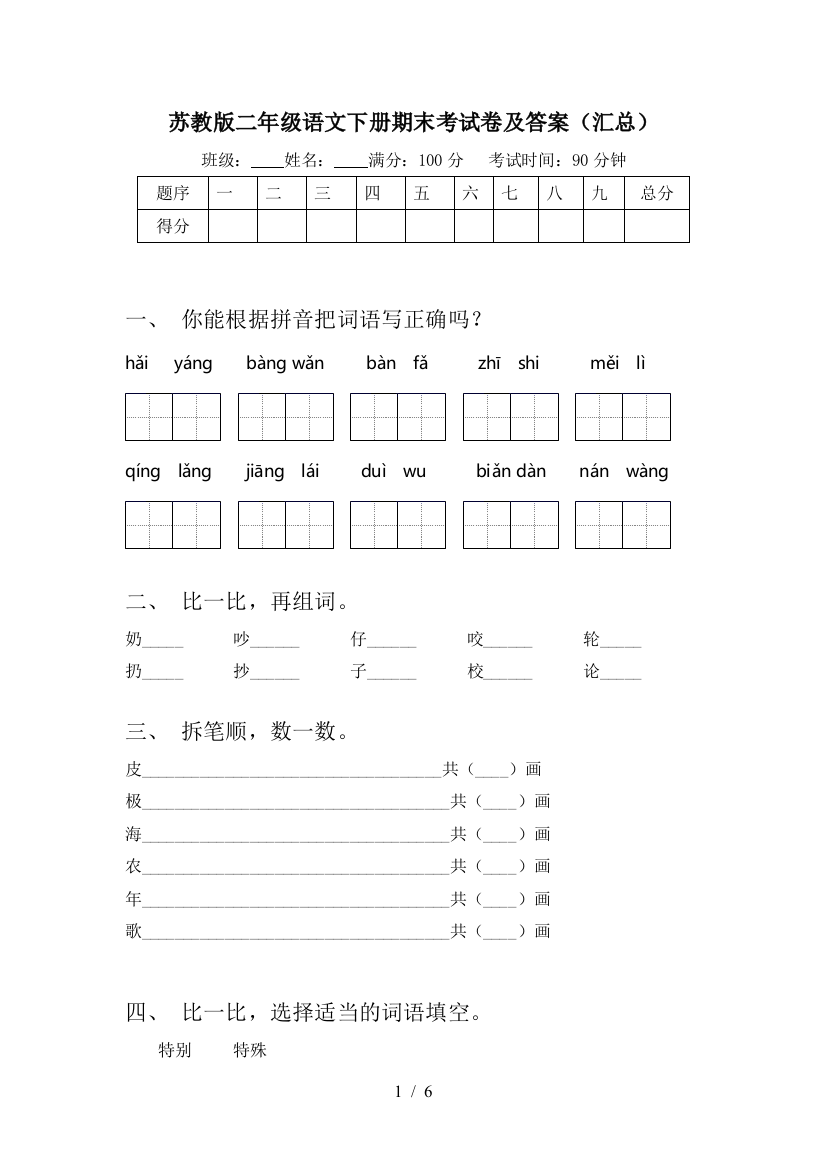 苏教版二年级语文下册期末考试卷及答案(汇总)