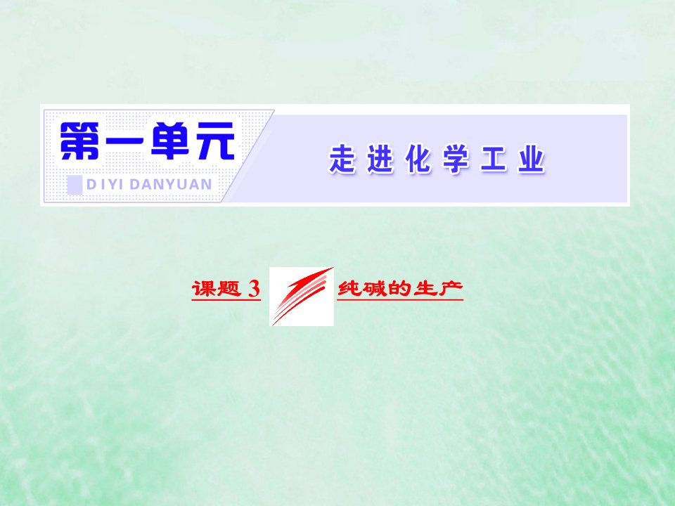 高中化学第一单元走进化学工业课题3纯碱的生产课件新人教版选修2