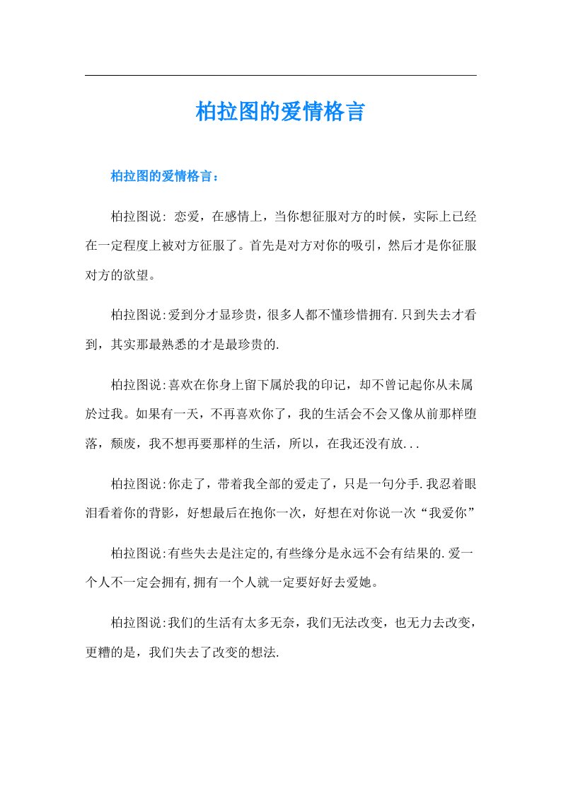 柏拉图的爱情格言