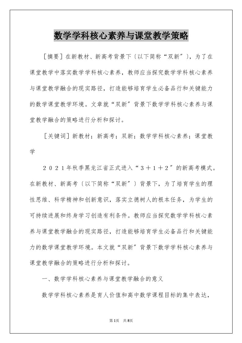 数学学科核心素养与课堂教学策略