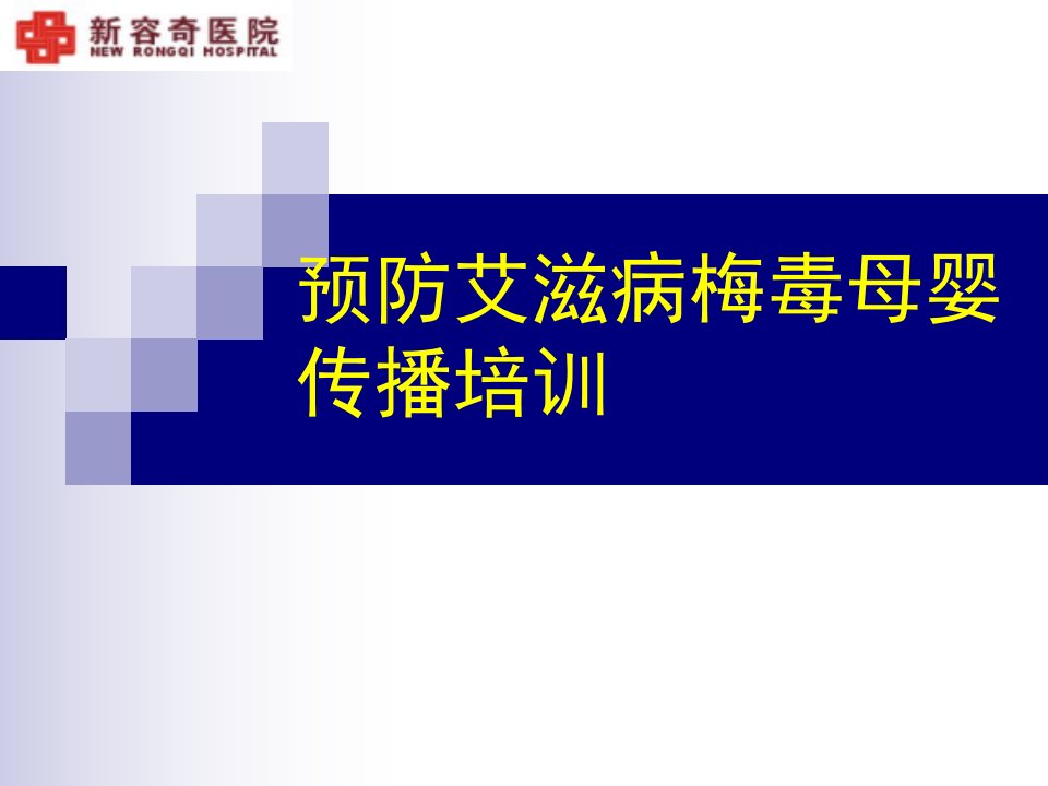 预防艾滋病梅毒母婴传播