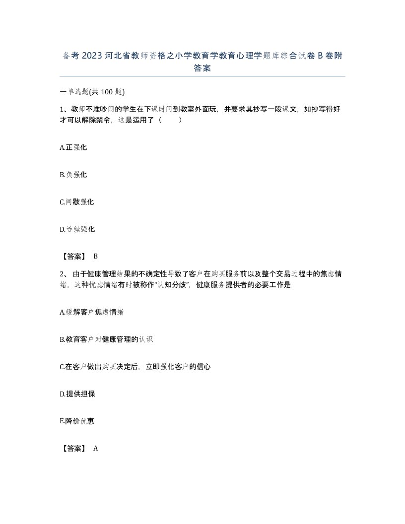 备考2023河北省教师资格之小学教育学教育心理学题库综合试卷B卷附答案