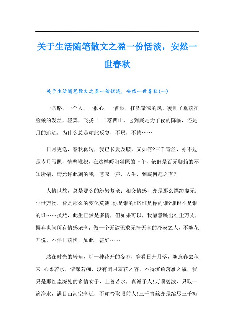 关于生活随笔散文之盈一份恬淡，安然一世春秋