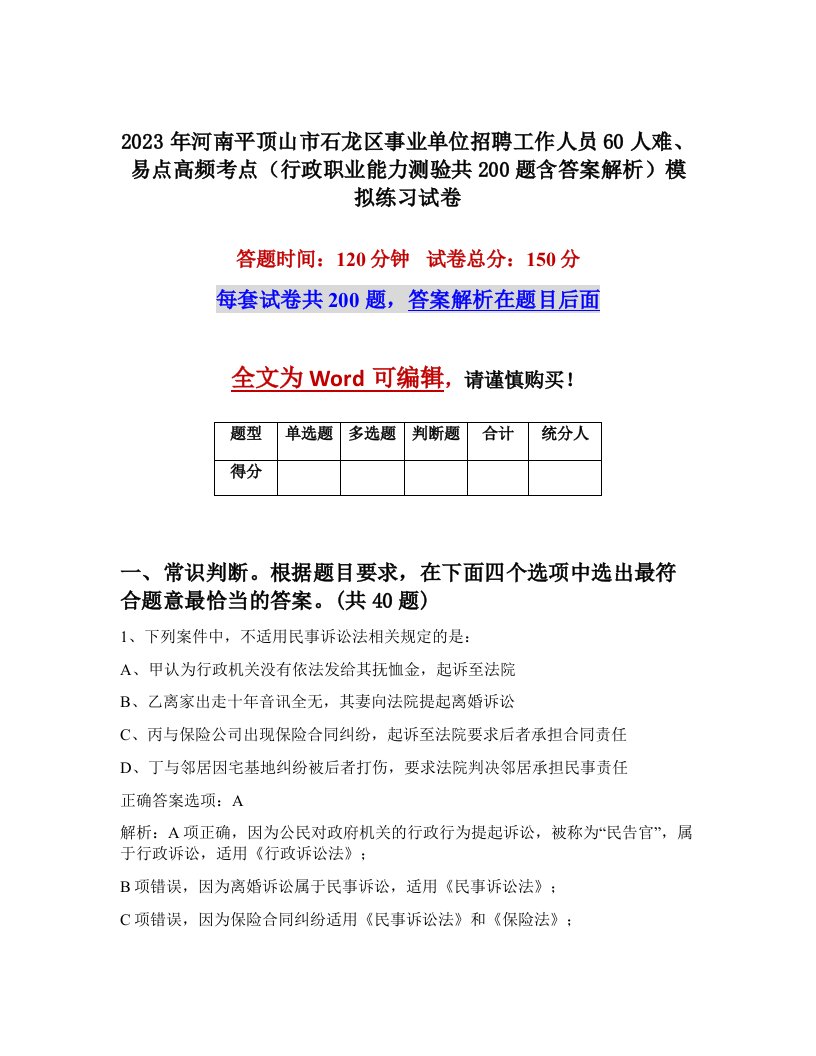 2023年河南平顶山市石龙区事业单位招聘工作人员60人难易点高频考点行政职业能力测验共200题含答案解析模拟练习试卷