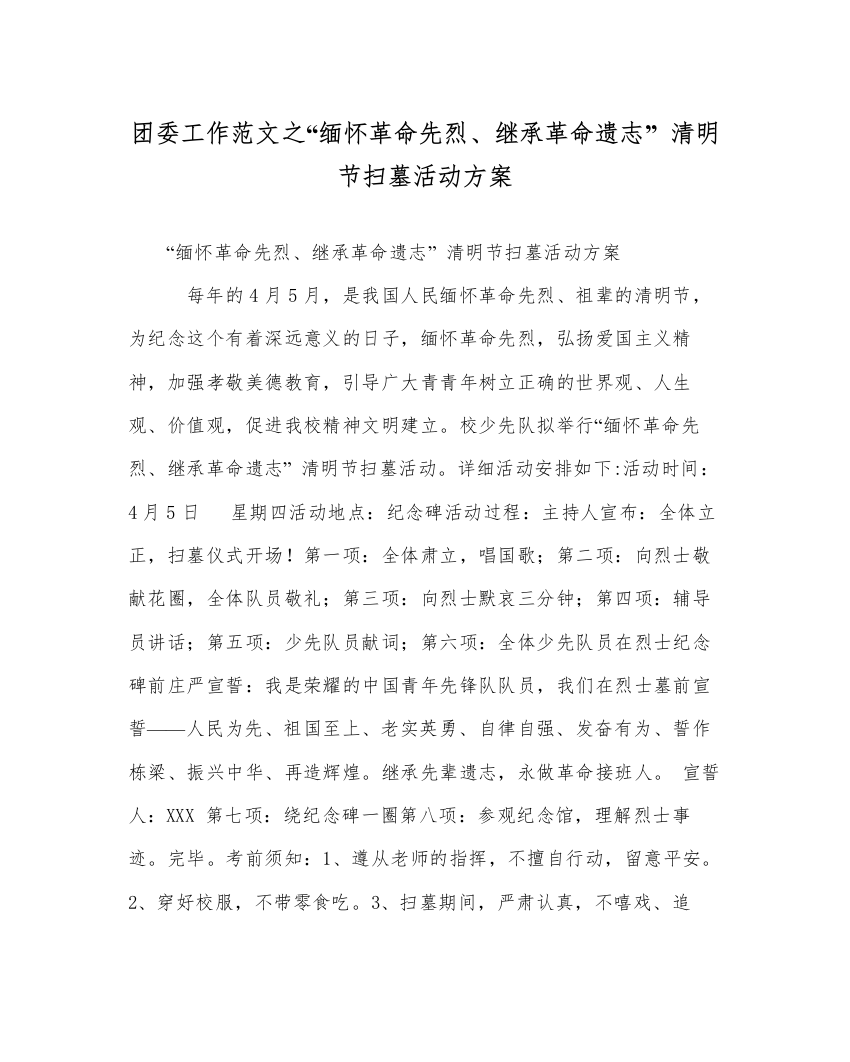 2022年团委工作范文缅怀革命先烈继承革命遗志清明节扫墓活动方案