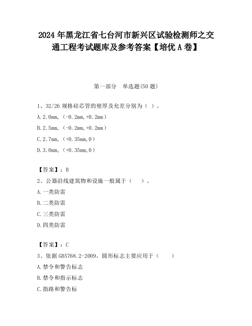 2024年黑龙江省七台河市新兴区试验检测师之交通工程考试题库及参考答案【培优A卷】