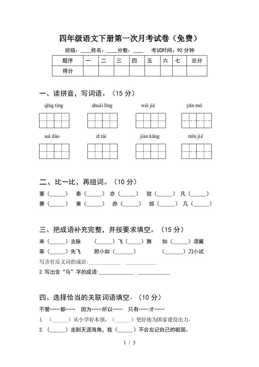 四年级语文下册第一次月考试卷(免费)