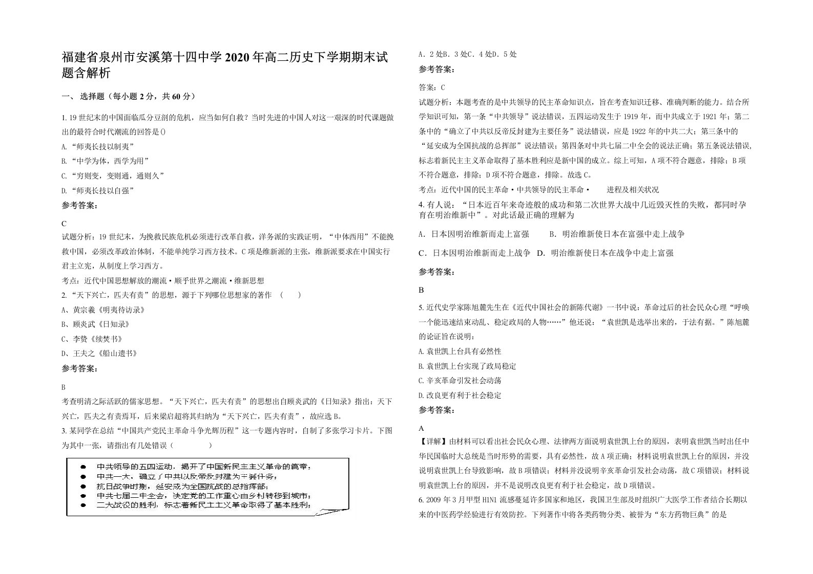 福建省泉州市安溪第十四中学2020年高二历史下学期期末试题含解析