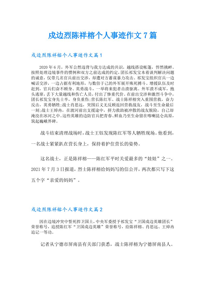 戍边烈陈祥榕个人事迹作文7篇