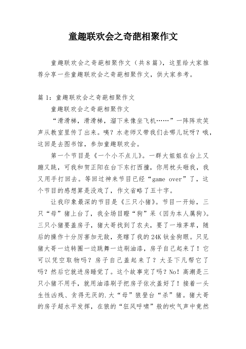 童趣联欢会之奇葩相聚作文