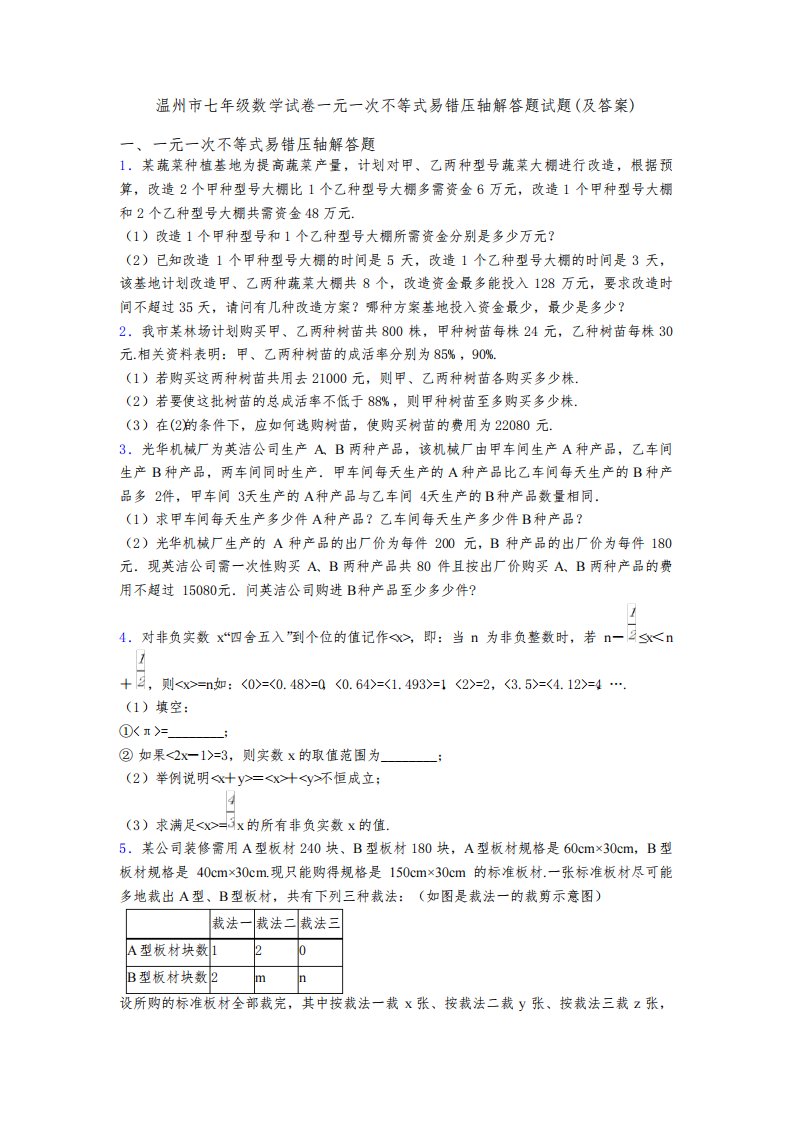 温州市七年级数学试卷一元一次不等式易错压轴解答题试题(及答案)