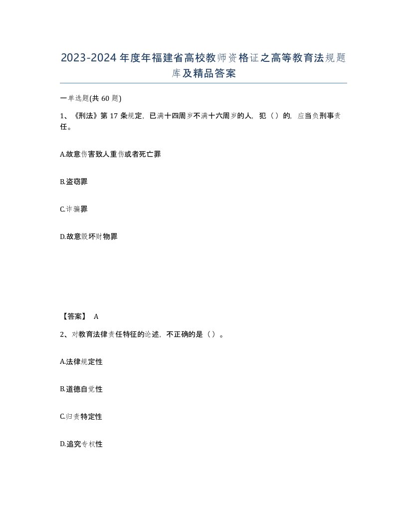 2023-2024年度年福建省高校教师资格证之高等教育法规题库及答案