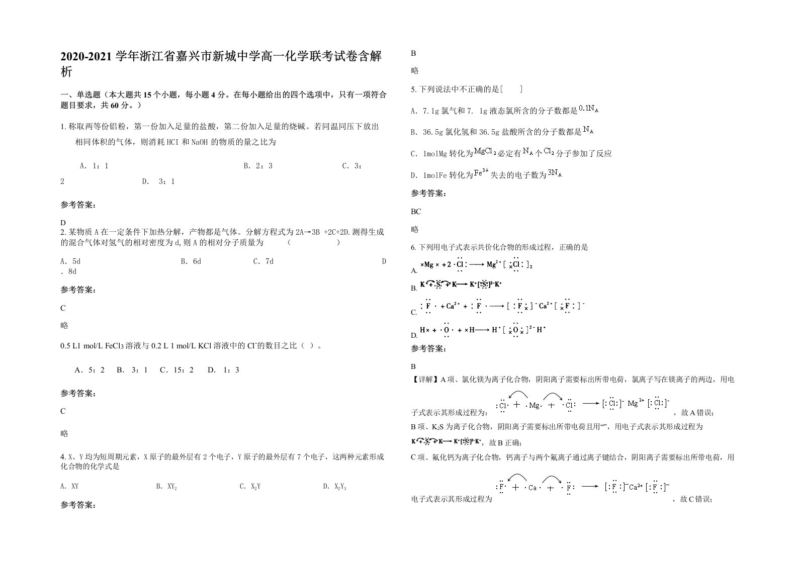 2020-2021学年浙江省嘉兴市新城中学高一化学联考试卷含解析