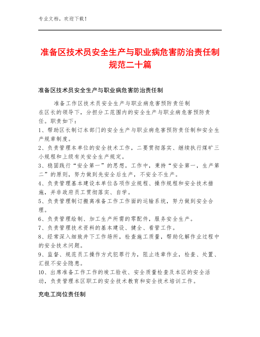 准备区技术员安全生产与职业病危害防治责任制规范二十篇