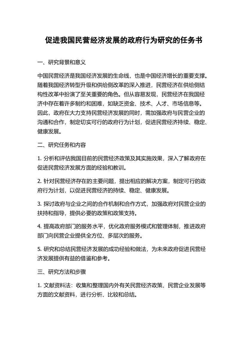 促进我国民营经济发展的政府行为研究的任务书