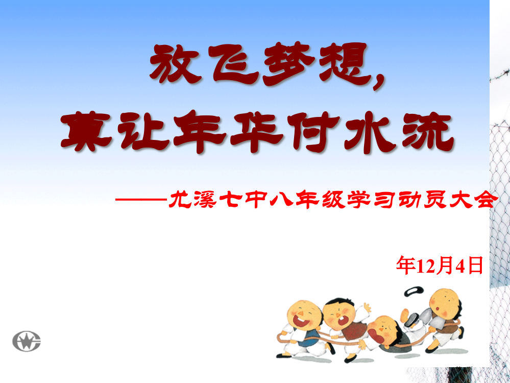 八年级期末学习动员大会课件市公开课一等奖省赛课获奖PPT课件