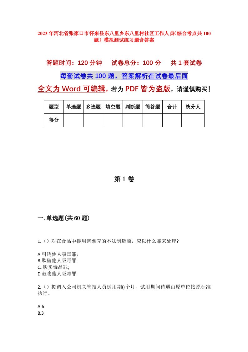 2023年河北省张家口市怀来县东八里乡东八里村社区工作人员综合考点共100题模拟测试练习题含答案