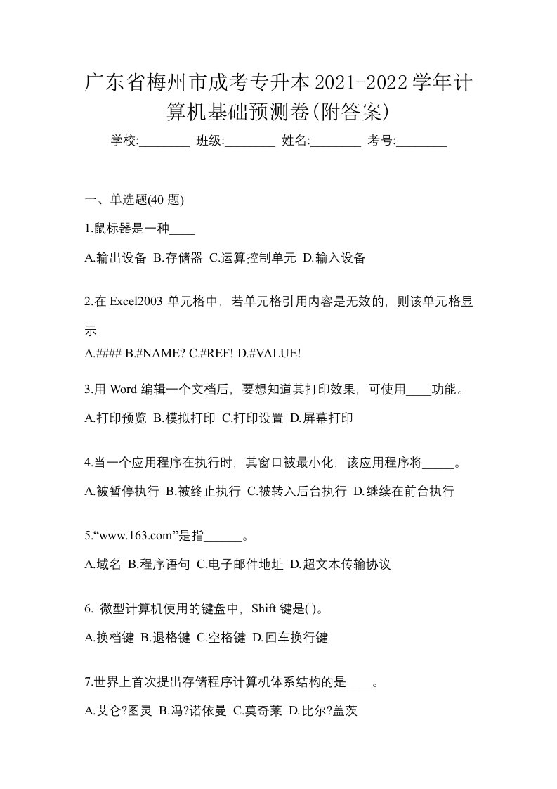 广东省梅州市成考专升本2021-2022学年计算机基础预测卷附答案