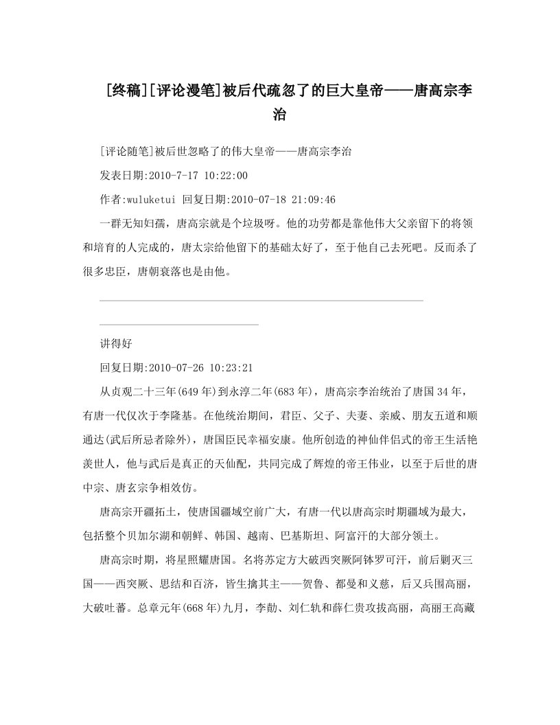 [终稿][评论漫笔]被后代疏忽了的巨大皇帝——唐高宗李治