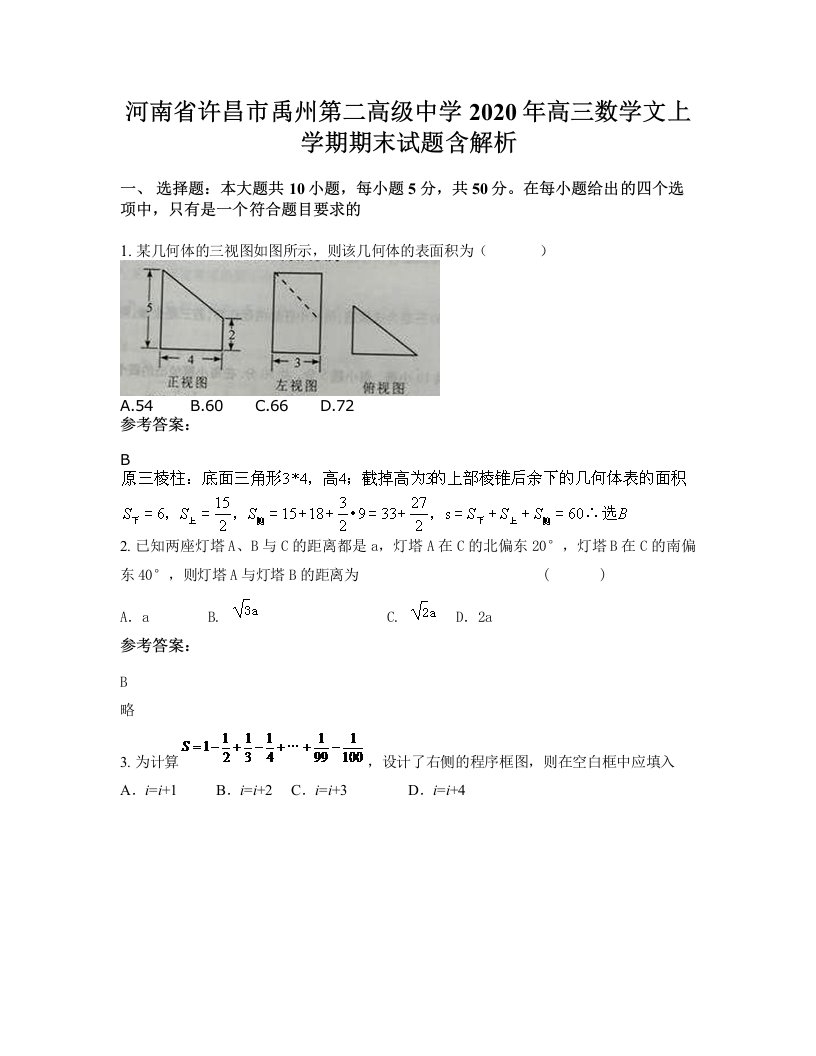 河南省许昌市禹州第二高级中学2020年高三数学文上学期期末试题含解析