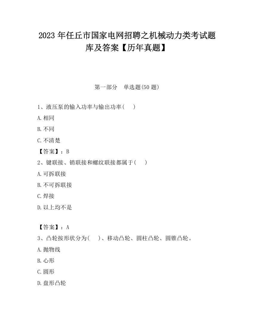 2023年任丘市国家电网招聘之机械动力类考试题库及答案【历年真题】