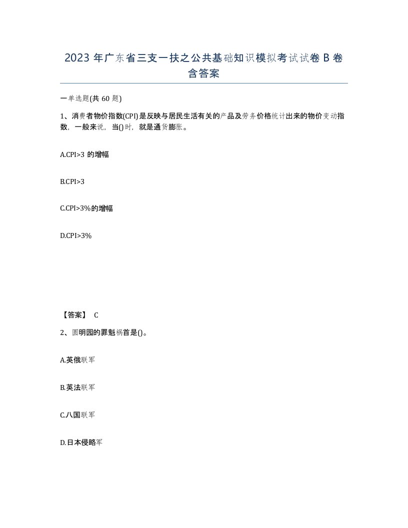 2023年广东省三支一扶之公共基础知识模拟考试试卷B卷含答案