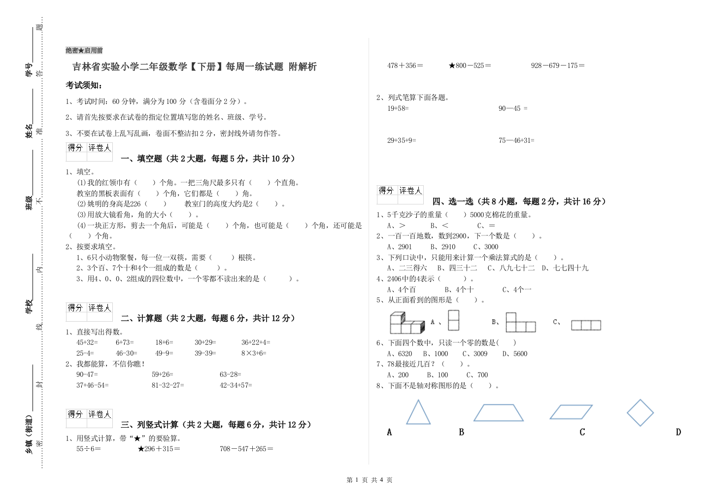 吉林省实验小学二年级数学【下册】每周一练试题-附解析