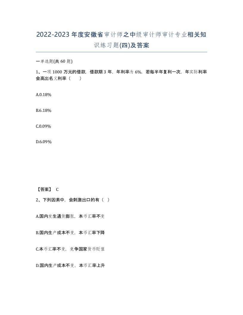 2022-2023年度安徽省审计师之中级审计师审计专业相关知识练习题四及答案