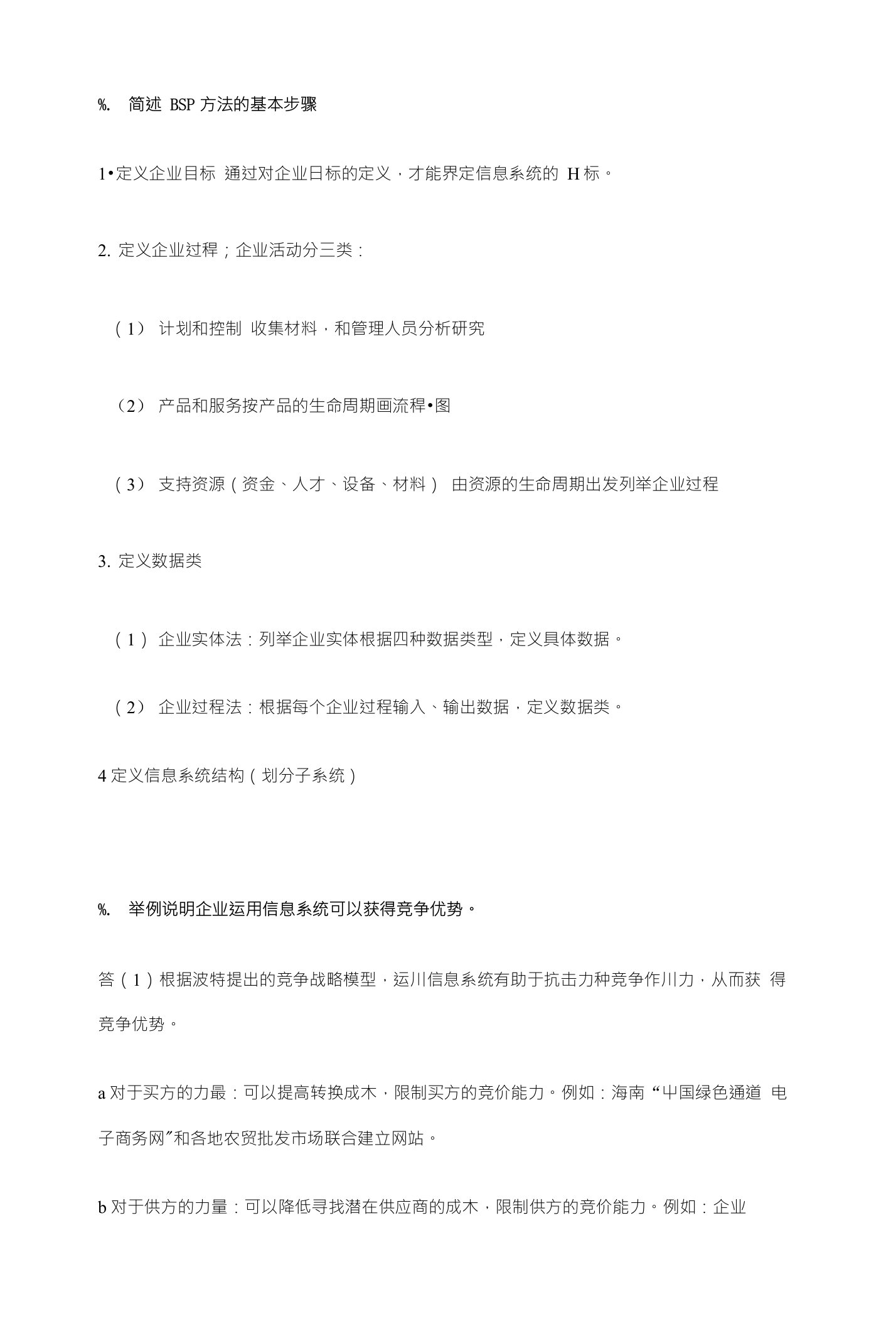 1.简述BSP方法的基本步骤