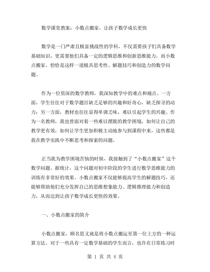 数学课堂教案：小数点搬家，让孩子数学成长更快