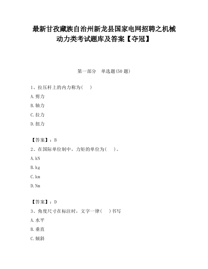 最新甘孜藏族自治州新龙县国家电网招聘之机械动力类考试题库及答案【夺冠】