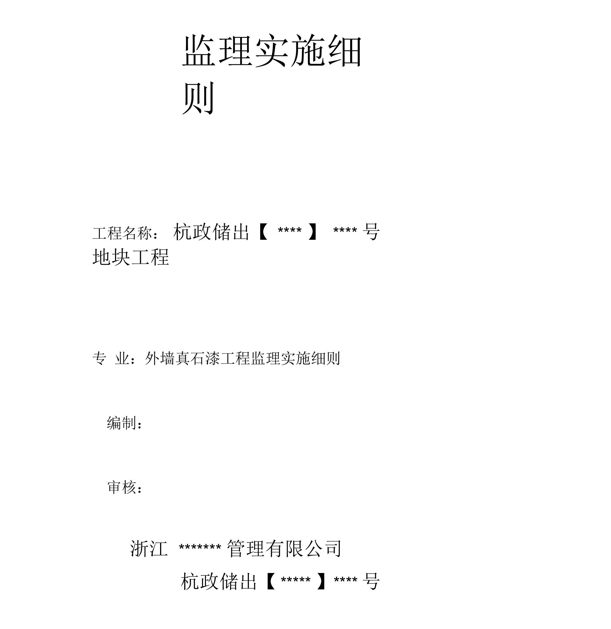 外墙真石漆工程监理细则