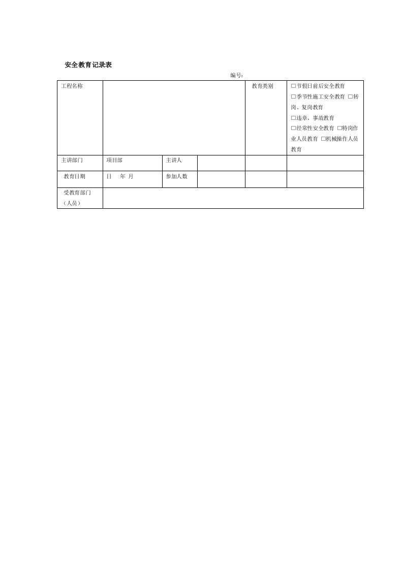 施工安全教育记录内容学习资料