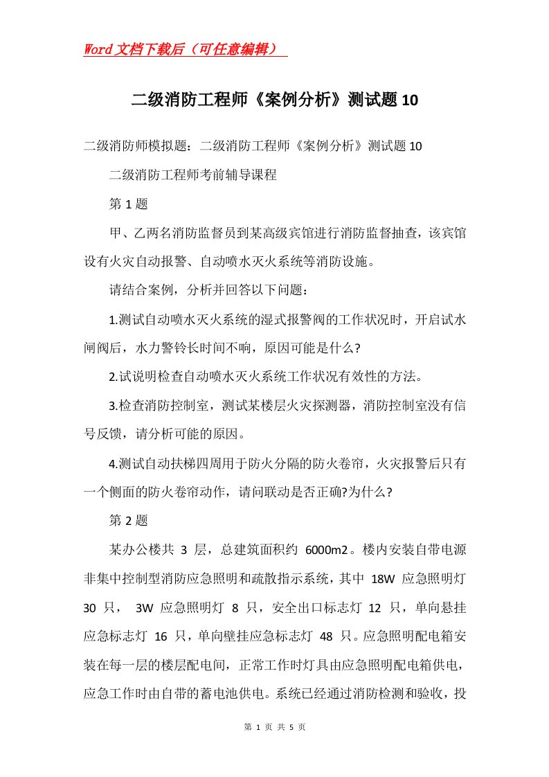 二级消防工程师案例分析测试题10