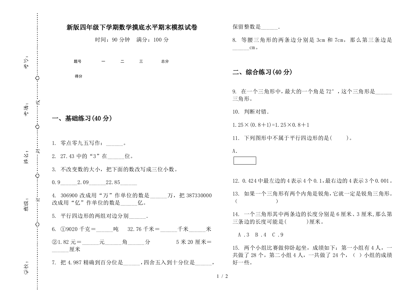 新版四年级下学期数学摸底水平期末模拟试卷