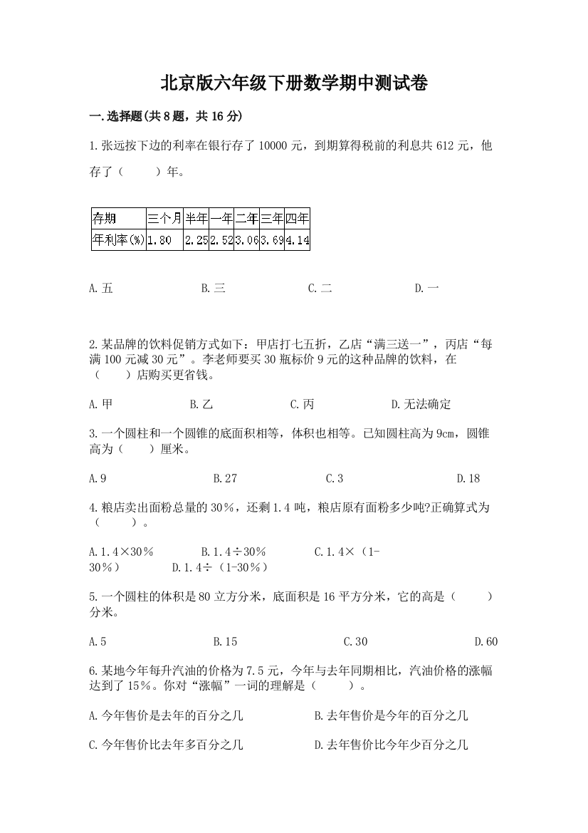 北京版六年级下册数学期中测试卷及一套参考答案