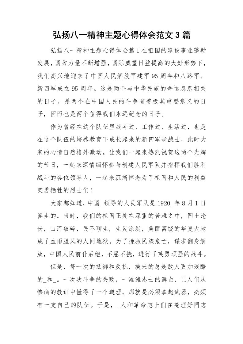 弘扬八一精神主题心得体会范文3篇