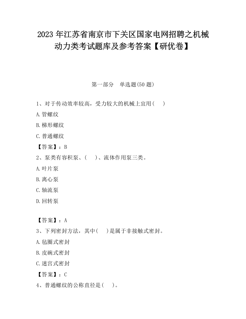 2023年江苏省南京市下关区国家电网招聘之机械动力类考试题库及参考答案【研优卷】