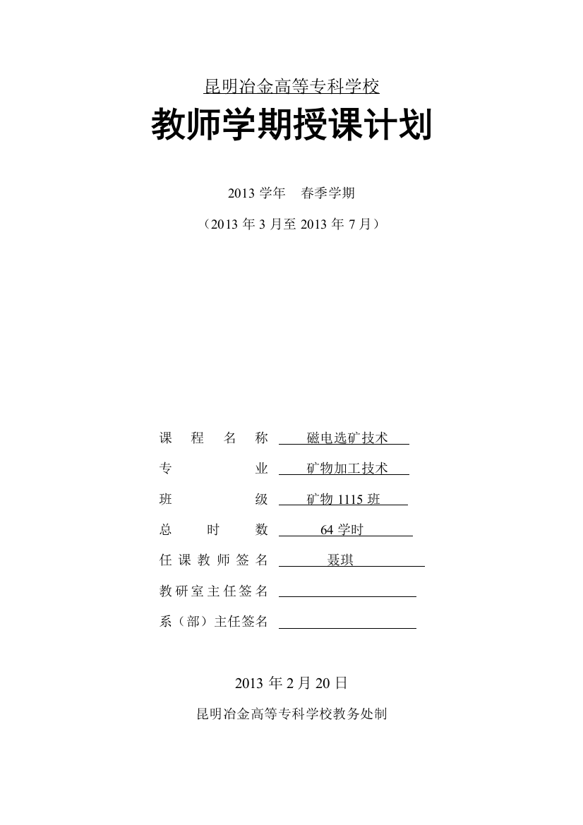 矿物1115班《磁电选矿技术》学期授课计划