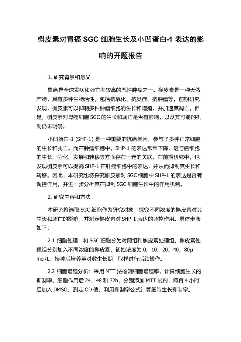 槲皮素对胃癌SGC细胞生长及小凹蛋白-1表达的影响的开题报告