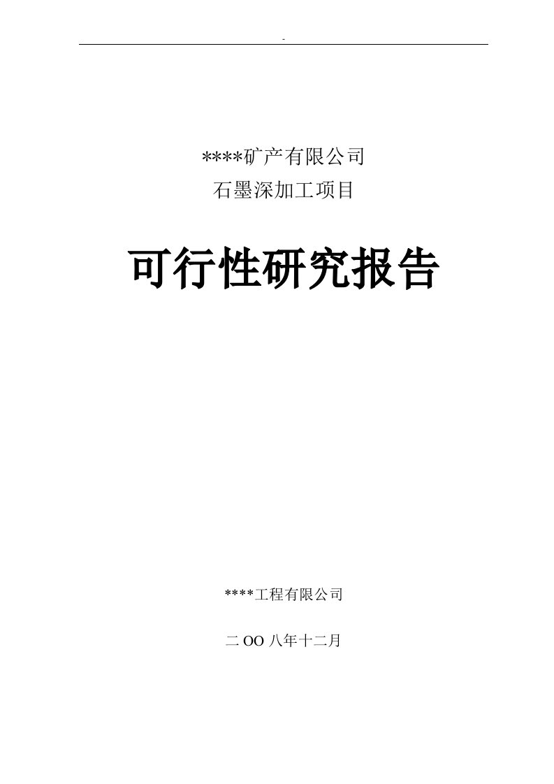 【经管类】石墨深加工项目可行性研究报告