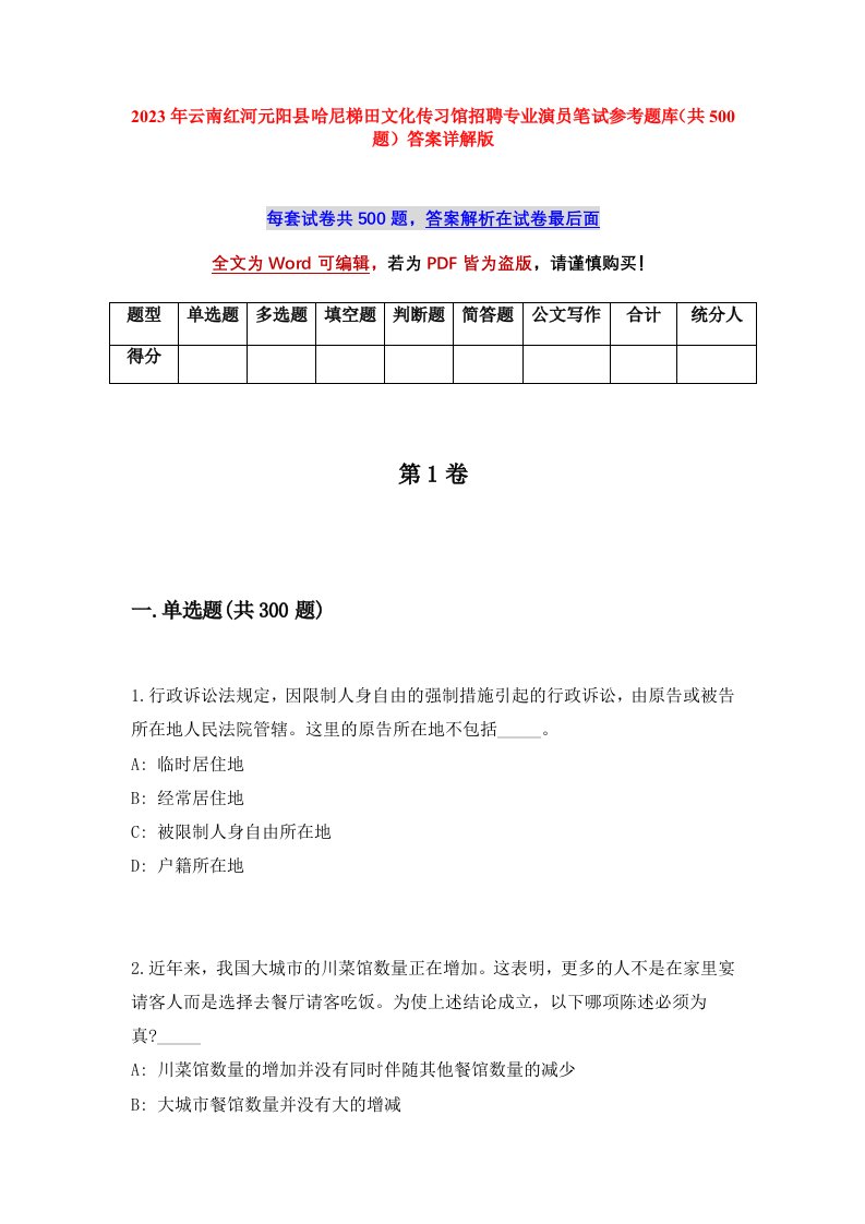 2023年云南红河元阳县哈尼梯田文化传习馆招聘专业演员笔试参考题库共500题答案详解版