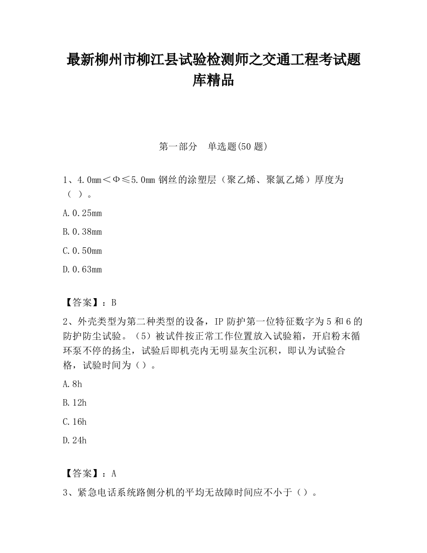 最新柳州市柳江县试验检测师之交通工程考试题库精品