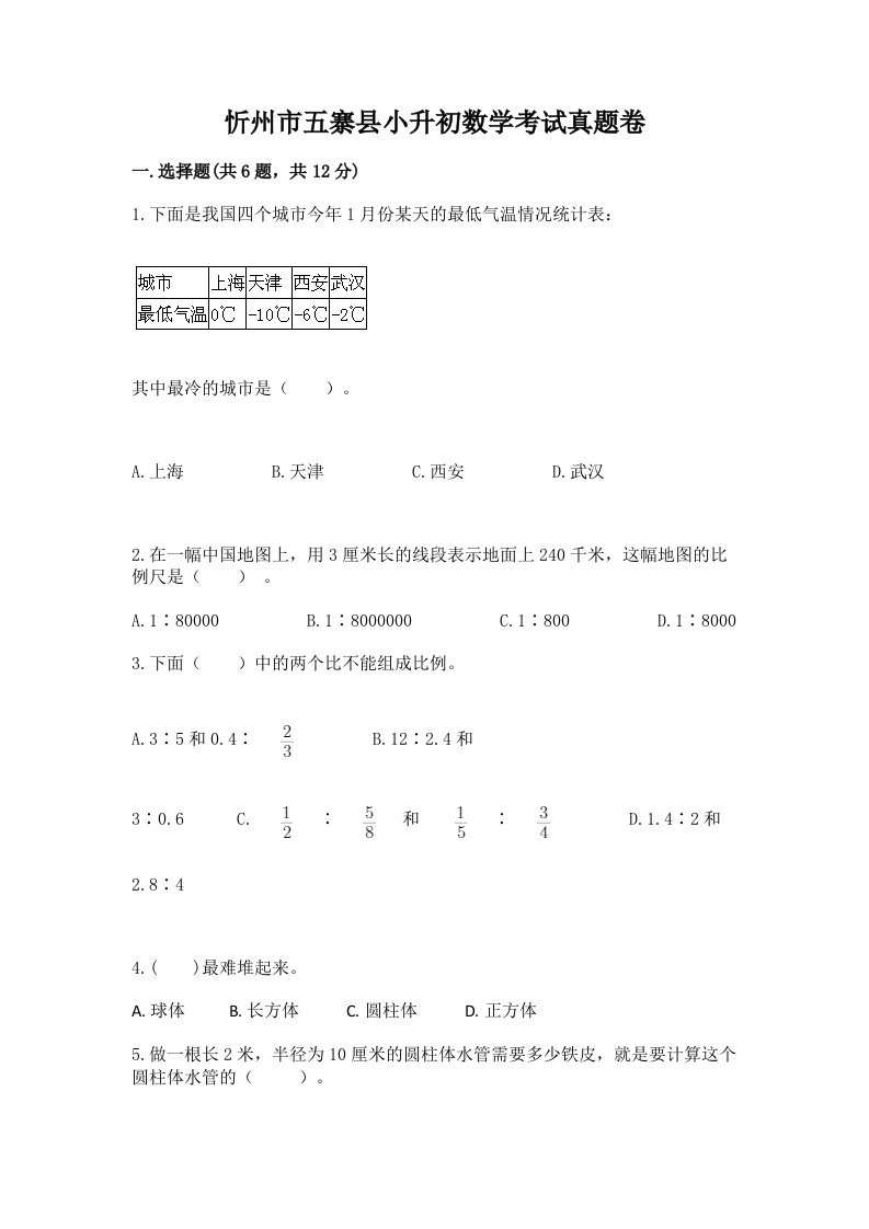 忻州市五寨县小升初数学考试真题卷及答案1套